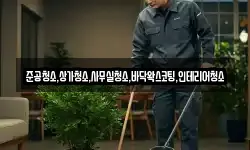 준공청소,상가청소,사무실청소,바닥왁스코팅,인테리어청소