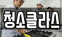 청소클라스