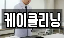 케이클리닝