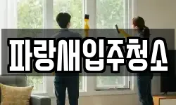 파랑새입주청소