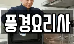 풍경요리사