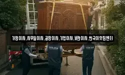가정이사,사무실이사,공장이사,기업이사,보관이사,한국이삿짐센터