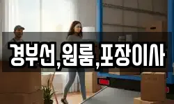 경부선,원룸,포장이사