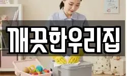 깨끗한우리집