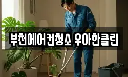 부천에어컨청소 우아한클린