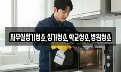 사무실정기청소,상가청소,학교청소,병원청소