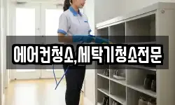 에어컨청소,세탁기청소전문