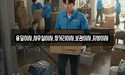용달이사,사무실이사,장거리이사,보관이사,지방이사