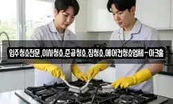 입주청소전문,이사청소,준공청소,집청소,에어컨청소업체-아크홈