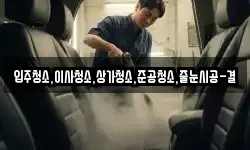 입주청소,이사청소,상가청소,준공청소,줄눈시공-결