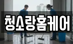 청소랑홈케어