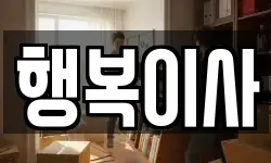 행복이사