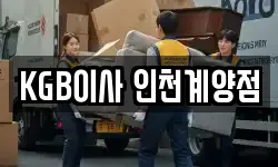 KGB이사 인천계양점