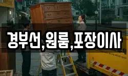 경부선,원룸,포장이사
