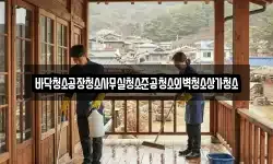 바닥청소공장청소사무실청소준공청소외벽청소상가청소