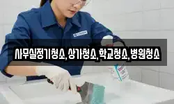 사무실정기청소,상가청소,학교청소,병원청소