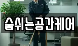 숨쉬는공간케어