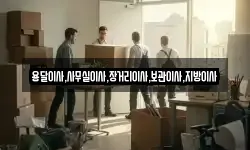 용달이사,사무실이사,장거리이사,보관이사,지방이사