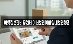 이삿짐보관비용컨테이너보관이사실내보관창고