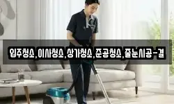 입주청소,이사청소,상가청소,준공청소,줄눈시공-결