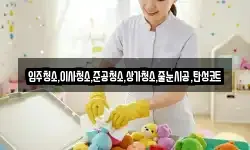 입주청소,이사청소,준공청소,상가청소,줄눈시공,탄성코트