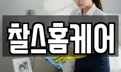찰스홈케어