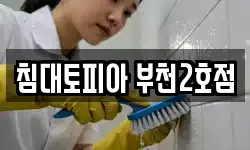 침대토피아 부천2호점