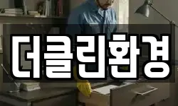 더클린환경