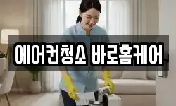 에어컨청소 바로홈케어