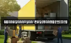 원룸이사용달이사사무실이사1톤용달소형이사화물운반오피스텔