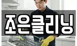 조은클리닝