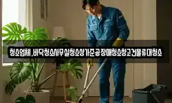 청소업체,바닥청소사무실청소상가준공장매청소창고건물류대청소
