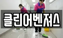 경기도 부천시 원미구 원미동 청소,입주청소,사무실청소,에어컨청소