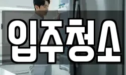 경기도 부천시 원미구 청소,입주청소,사무실청소,에어컨청소