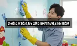 준공청소,상가청소,사무실청소,바닥왁스코팅,인테리어청소
