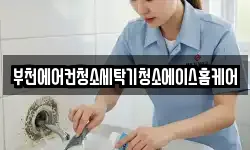 부천에어컨청소세탁기청소에이스홈케어