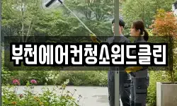 부천에어컨청소윈드클린
