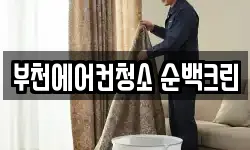 부천에어컨청소 순백크린