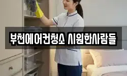 부천에어컨청소 시원한사람들