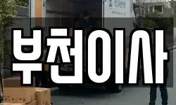 부천이사