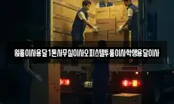 원룸이사용달1톤사무실이사오피스텔투룸이사학생용달이사