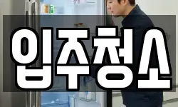 경기도 부천시 원미구 중동 청소,입주청소,사무실청소,에어컨청소