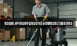 청소업체,바닥청소사무실청소상가준공장매청소창고건물류대청소