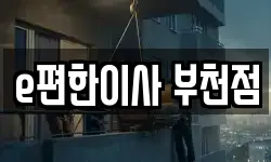 경기도 부천시 원미구 중동 이사,용달이사,포장이사,원룸이사,보관이사