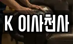 K 이사천사