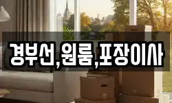 경부선,원룸,포장이사