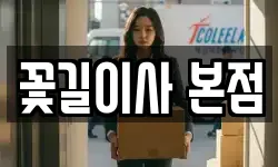 꽃길이사 본점