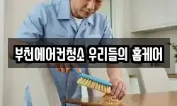 부천에어컨청소 우리들의 홈케어