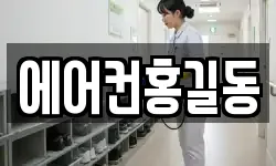 에어컨홍길동