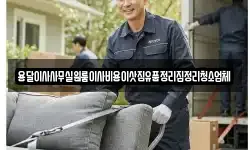 용달이사사무실원룸이사비용이삿짐유품정리집정리청소업체